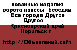 кованные изделия ворота,навесы, беседки  - Все города Другое » Другое   . Красноярский край,Норильск г.